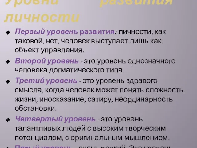 Уровни развития личности Первый уровень развития: личности, как таковой, нет, человек