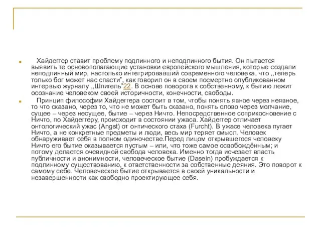 Хайдеггер ставит проблему подлинного и неподлинного бытия. Он пытается выявить те