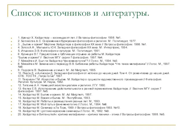 Список источников и литературы. 1. Арендт Х. Хайдеггеру – восемьдесят лет.