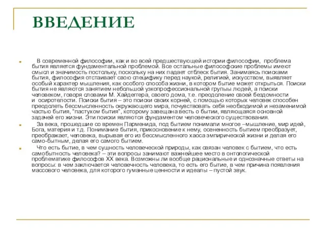 ВВЕДЕНИЕ В современной философии, как и во всей предшествующей истории философии,