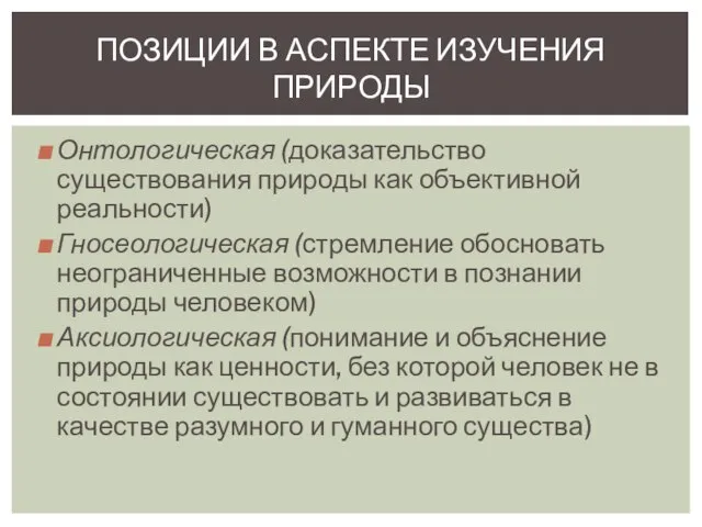 Онтологическая (доказательство существования природы как объективной реальности) Гносеологическая (стремление обосновать неограниченные