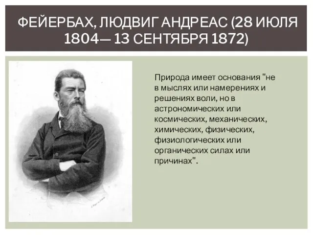 ФЕЙЕРБАХ, ЛЮДВИГ АНДРЕАС (28 ИЮЛЯ 1804— 13 СЕНТЯБРЯ 1872) Природа имеет