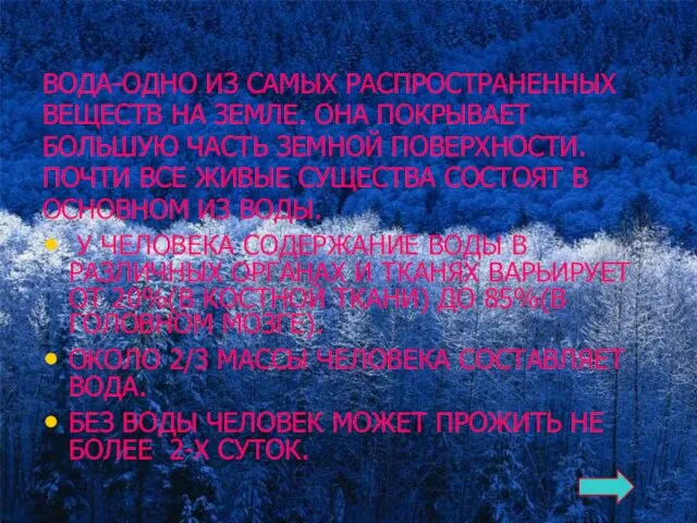 ВОДА-ОДНО ИЗ САМЫХ РАСПРОСТРАНЕННЫХ ВЕЩЕСТВ НА ЗЕМЛЕ. ОНА ПОКРЫВАЕТ БОЛЬШУЮ ЧАСТЬ