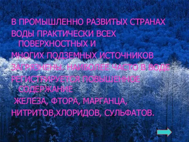 В ПРОМЫШЛЕННО РАЗВИТЫХ СТРАНАХ ВОДЫ ПРАКТИЧЕСКИ ВСЕХ ПОВЕРХНОСТНЫХ И МНОГИХ ПОДЗЕМНЫХ