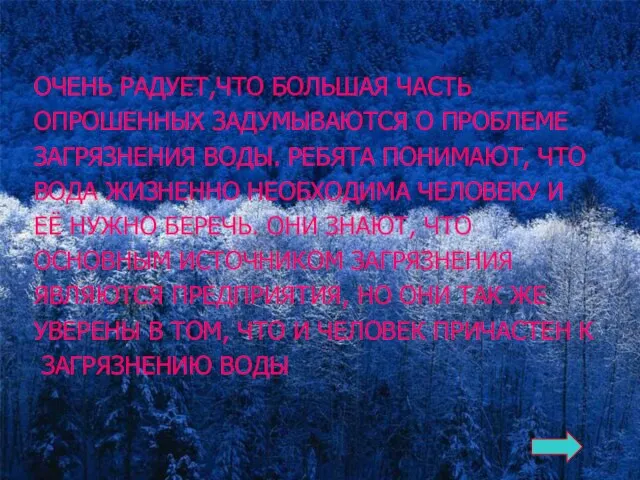 ОЧЕНЬ РАДУЕТ,ЧТО БОЛЬШАЯ ЧАСТЬ ОПРОШЕННЫХ ЗАДУМЫВАЮТСЯ О ПРОБЛЕМЕ ЗАГРЯЗНЕНИЯ ВОДЫ. РЕБЯТА