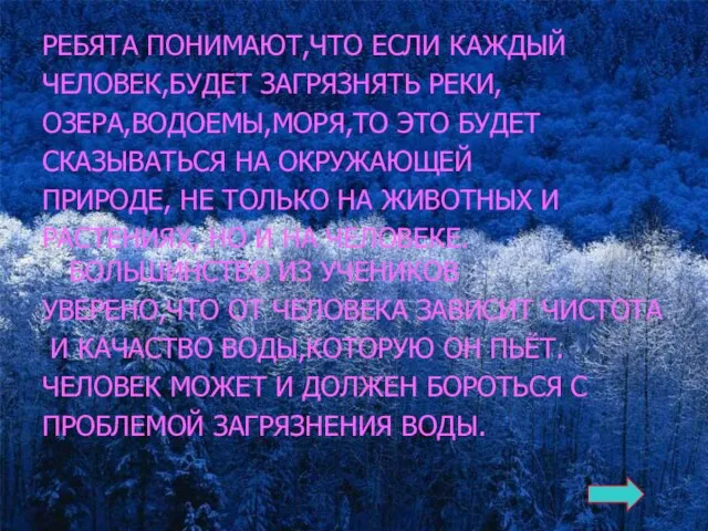 РЕБЯТА ПОНИМАЮТ,ЧТО ЕСЛИ КАЖДЫЙ ЧЕЛОВЕК,БУДЕТ ЗАГРЯЗНЯТЬ РЕКИ, ОЗЕРА,ВОДОЕМЫ,МОРЯ,ТО ЭТО БУДЕТ СКАЗЫВАТЬСЯ