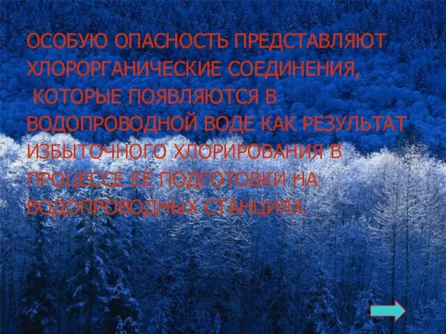 ОСОБУЮ ОПАСНОСТЬ ПРЕДСТАВЛЯЮТ ХЛОРОРГАНИЧЕСКИЕ СОЕДИНЕНИЯ, КОТОРЫЕ ПОЯВЛЯЮТСЯ В ВОДОПРОВОДНОЙ ВОДЕ КАК