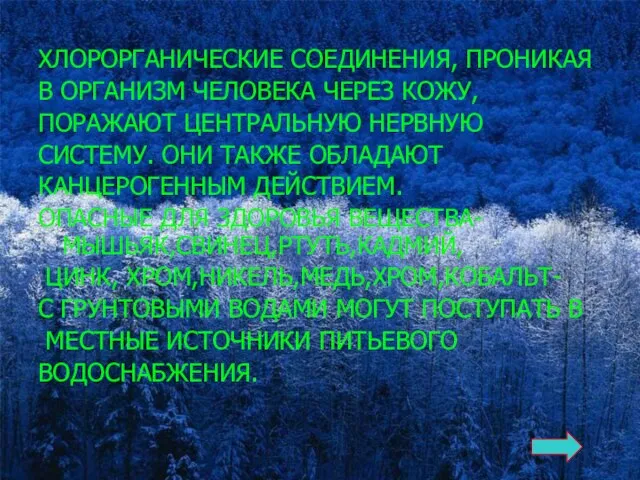 ХЛОРОРГАНИЧЕСКИЕ СОЕДИНЕНИЯ, ПРОНИКАЯ В ОРГАНИЗМ ЧЕЛОВЕКА ЧЕРЕЗ КОЖУ, ПОРАЖАЮТ ЦЕНТРАЛЬНУЮ НЕРВНУЮ