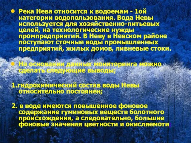 Река Нева относится к водоемам - 1ой категории водопользования. Вода Невы