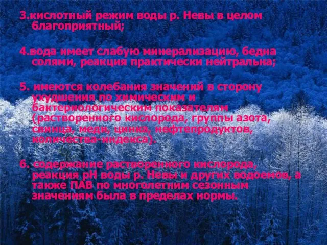 3.кислотный режим воды р. Невы в целом благоприятный; 4.вода имеет слабую