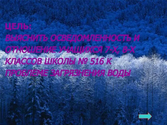 ЦЕЛЬ: ВЫЯСНИТЬ ОСВЕДОМЛЕННОСТЬ И ОТНОШЕНИЕ УЧАЩИХСЯ 7-Х, 8-Х КЛАССОВ ШКОЛЫ № 516 К ПРОБЛЕМЕ ЗАГРЯЗНЕНИЯ ВОДЫ