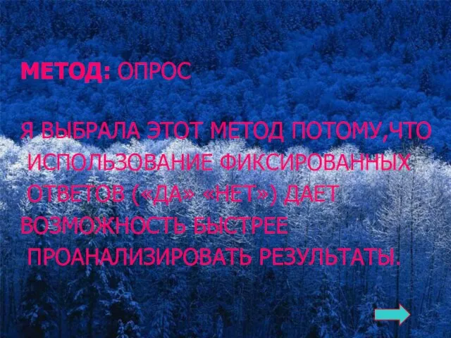 МЕТОД: ОПРОС Я ВЫБРАЛА ЭТОТ МЕТОД ПОТОМУ,ЧТО ИСПОЛЬЗОВАНИЕ ФИКСИРОВАННЫХ ОТВЕТОВ («ДА»