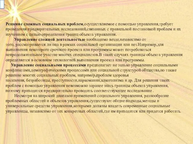 Решение сложных социальных проблем,осуществляемое с помощью управления,требует проведения предварительных исследований,связанных с