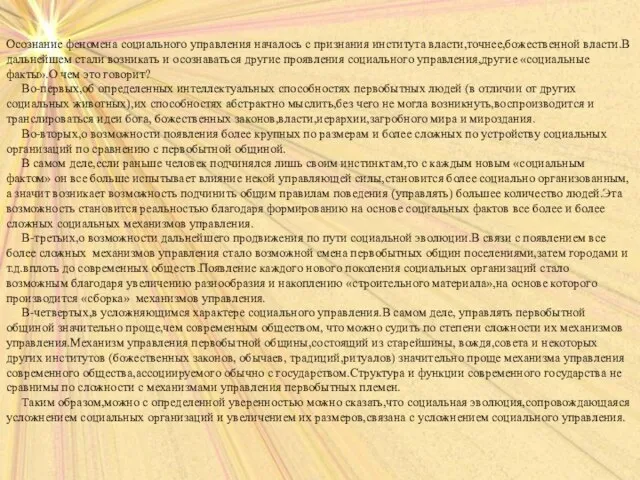 Осознание феномена социального управления началось с признания института власти,точнее,божественной власти.В дальнейшем