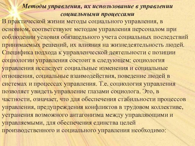 Методы управления, их использование в управлении социальными процессами В практической жизни