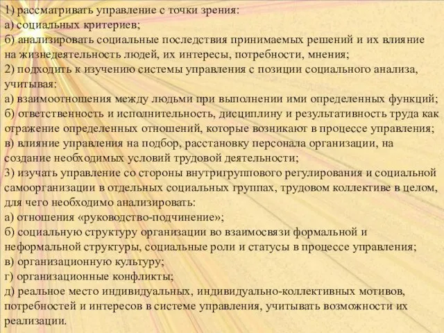 1) рассматривать управление с точки зрения: а) социальных критериев; б) анализировать