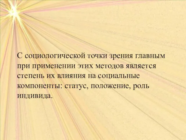 С социологической точки зрения главным при применении этих методов является степень