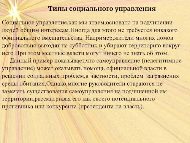 Типы социального управления Социальное управление,как мы знаем,основано на подчинении людей общим