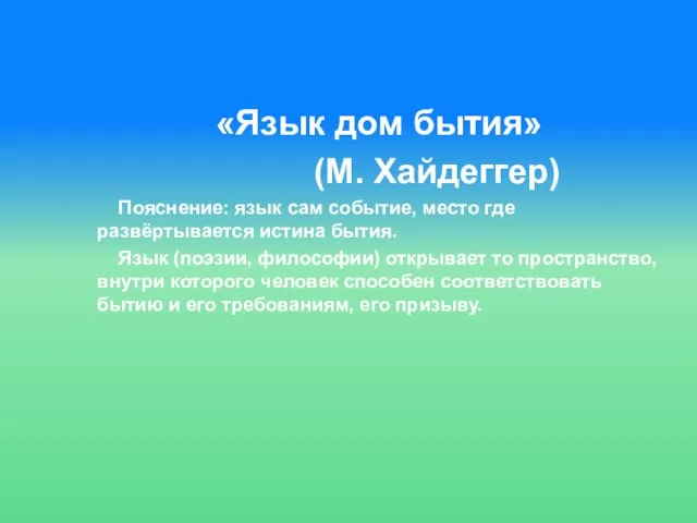 «Язык дом бытия» (М. Хайдеггер) Пояснение: язык сам событие, место где