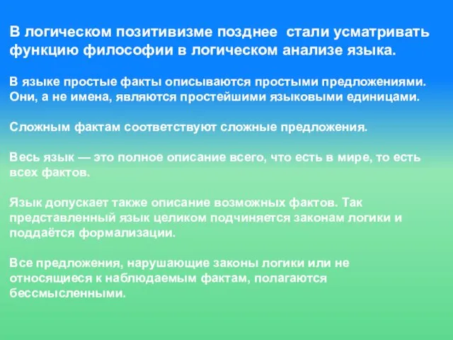 В логическом позитивизме позднее стали усматривать функцию философии в логическом анализе