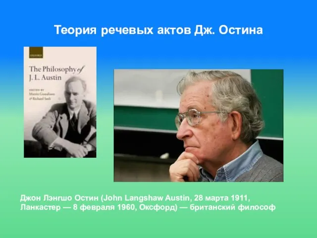 Теория речевых актов Дж. Остина Джон Лэнгшо Остин (John Langshaw Austin,