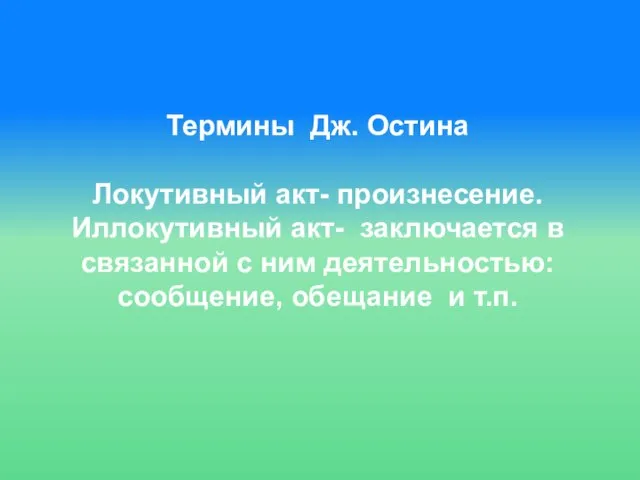 Термины Дж. Остина Локутивный акт- произнесение. Иллокутивный акт- заключается в связанной