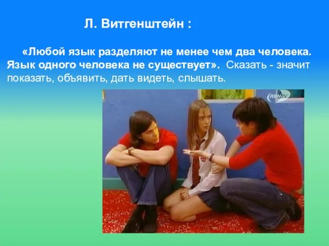 Л. Витгенштейн : «Любой язык разделяют не менее чем два человека.