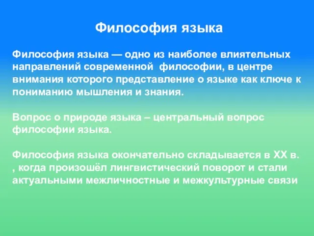 Философия языка Философия языка — одно из наиболее влиятельных направлений современной