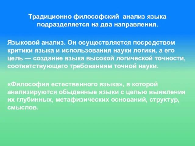 Традиционно философский анализ языка подразделяется на два направления. Языковой анализ. Он