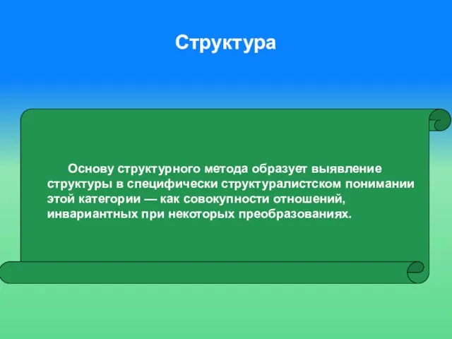 Структура Основу структурного метода образует выявление структуры в специфически структуралистском понимании