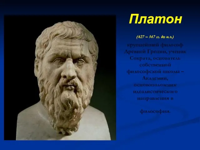 Платон (427 – 347 гг. до н.э.) крупнейший философ Древней Греции,