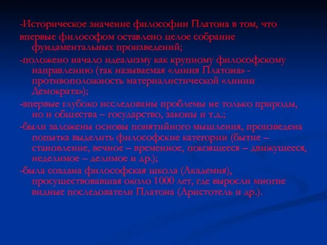 -Историческое значение философии Платона в том, что впервые философом оставлено целое