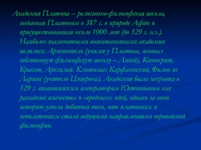 Академия Платона – религиозно-философская школа, созданная Платоном в 387 г. в