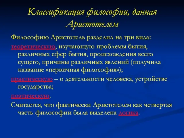 Классификация философии, данная Аристотелем Философию Аристотель разделил на три вида: теоретическую,