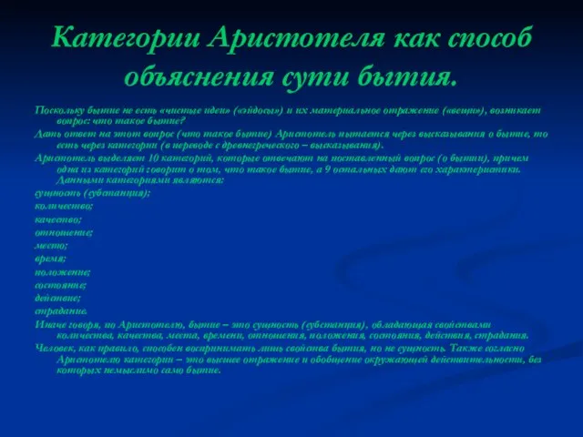 Категории Аристотеля как способ объяснения сути бытия. Поскольку бытие не есть