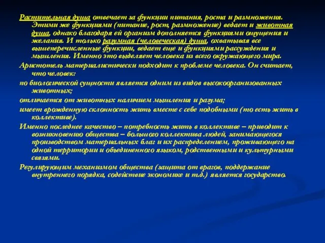 Растительная душа отвечает за функции питания, роста и размножения. Этими же