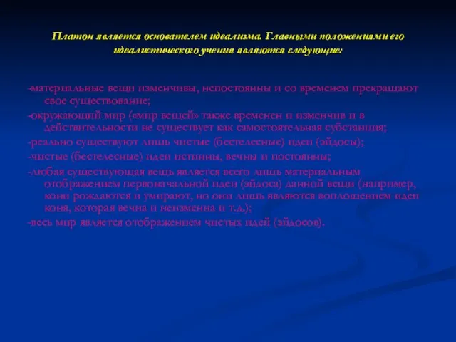 Платон является основателем идеализма. Главными положениями его идеалистического учения являются следующие: