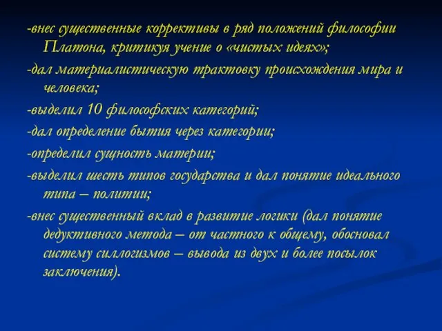 -внес существенные коррективы в ряд положений философии Платона, критикуя учение о