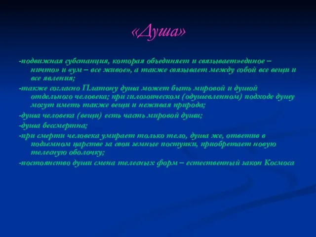 «Душа» -подвижная субстанция, которая объединяет и связывает»единое – ничто» и «ум