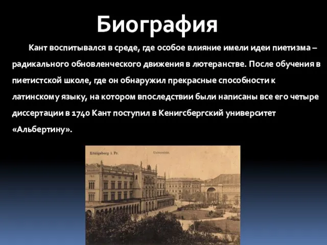 Биография Кант воспитывался в среде, где особое влияние имели идеи пиетизма