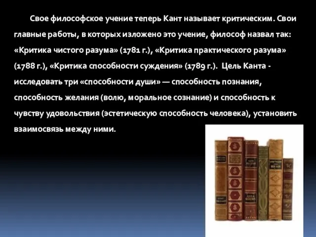 Свое философское учение теперь Кант называет критическим. Свои главные работы, в