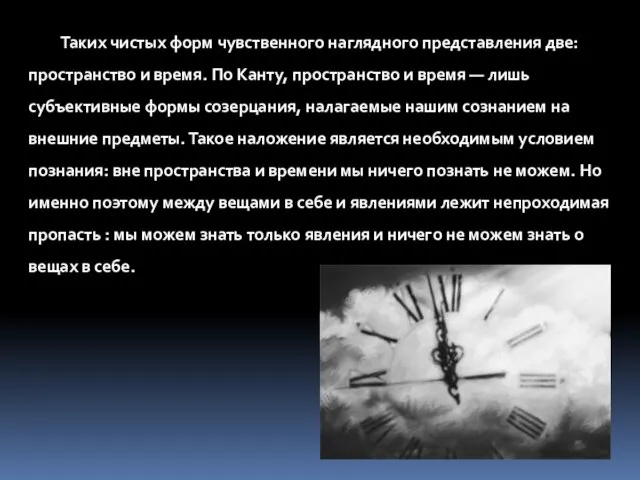 Таких чистых форм чувственного наглядного представления две: пространство и время. По