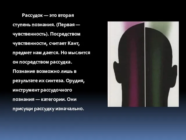 Рассудок — это вторая ступень познания. (Первая — чувственность). Посредством чувственности,