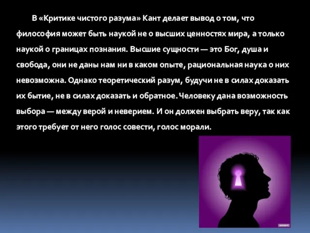 В «Критике чистого разума» Кант делает вывод о том, что философия