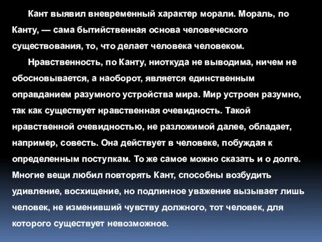 Кант выявил вневременный характер морали. Мораль, по Канту, — сама бытийственная