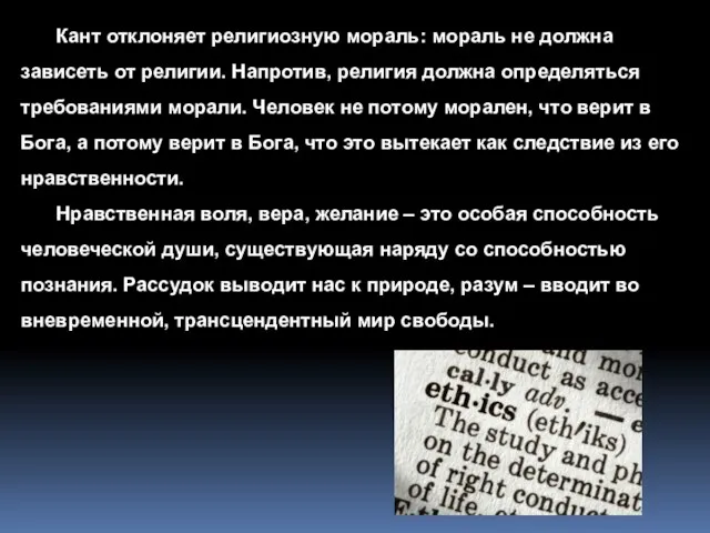 Кант отклоняет религиозную мораль: мораль не должна зависеть от религии. Напротив,