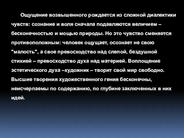 Ощущение возвышенного рождается из сложной диалектики чувств: сознание и воля сначала