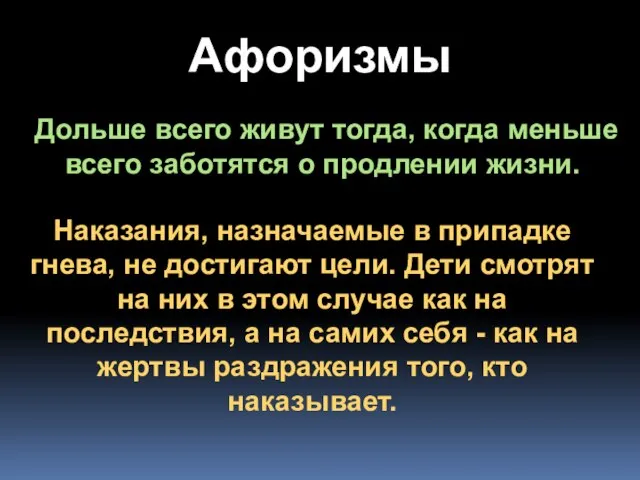 Афоризмы Дольше всего живут тогда, когда меньше всего заботятся о продлении