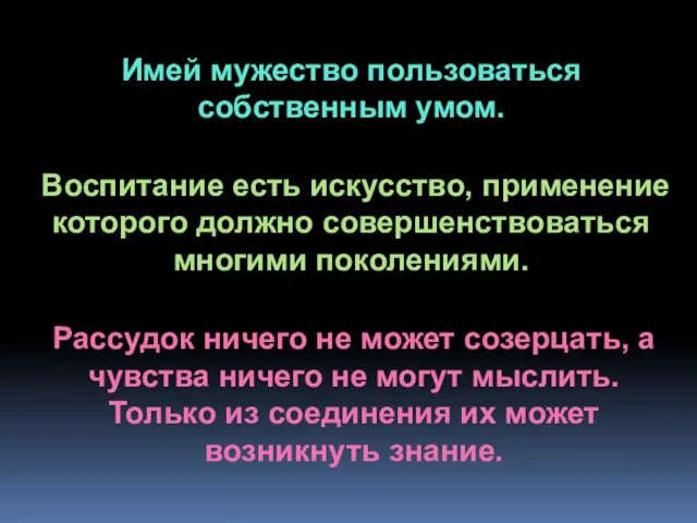 Имей мужество пользоваться собственным умом. Воспитание есть искусство, применение которого должно