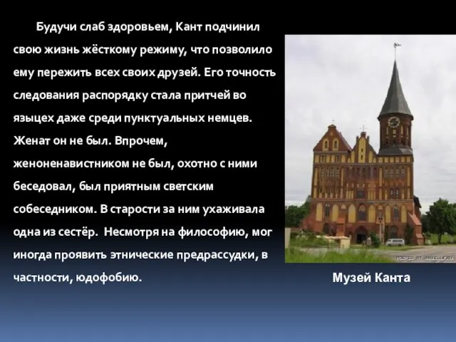 Будучи слаб здоровьем, Кант подчинил свою жизнь жёсткому режиму, что позволило